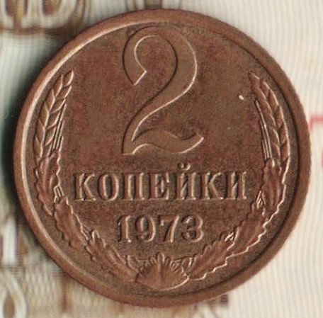 Монета 2 копейки. 1973 год, СССР. Шт. 1.13.