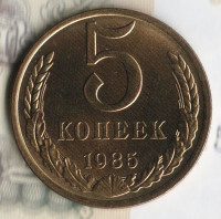 Монета 5 копеек. 1985 год, СССР. Шт. 3.