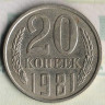 Монета 20 копеек. 1981 год, СССР. Шт. 3.3(3к81).