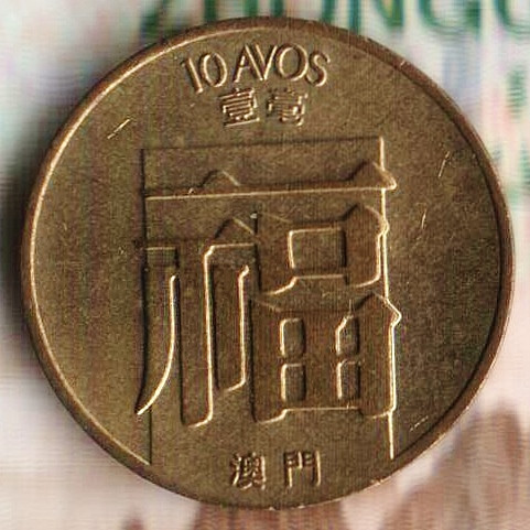 Монета 10 аво. 1988 год, Макао.