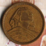 Монета 1 милльем. 1958 год, Египет.