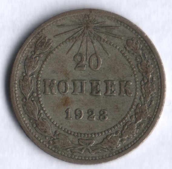 20 копеек. 1923 год, РСФСР.
