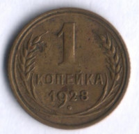 1 копейка. 1928 год, СССР.