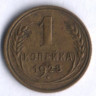 1 копейка. 1928 год, СССР.