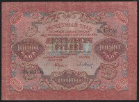 Расчётный знак 10000 рублей. 1919 год, РСФСР. (ВЬ)