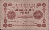 Бона 25 рублей. 1918 год, РСФСР. (АА-041)