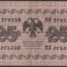 Бона 25 рублей. 1918 год, РСФСР. (АА-041)