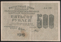 Расчётный знак 500 рублей. 1919 год, РСФСР. (АА-161)