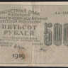 Расчётный знак 500 рублей. 1919 год, РСФСР. (АА-161)