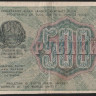 Расчётный знак 500 рублей. 1919 год, РСФСР. (АА-161)
