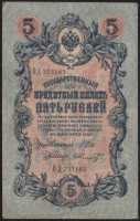 Бона 5 рублей. 1909 год, Россия (Временное правительство). (ПД)