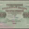 Бона 1000 рублей. 1917 год, Россия (Советское правительство). (ГГ)