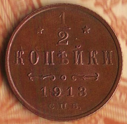 Монета 1/2 копейки. 1913(СПБ) год, Российская империя.