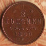 Монета 1/2 копейки. 1913(СПБ) год, Российская империя.