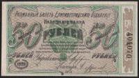 Бона 50 рублей. 1920 год, Елизаветградское ОНБ.