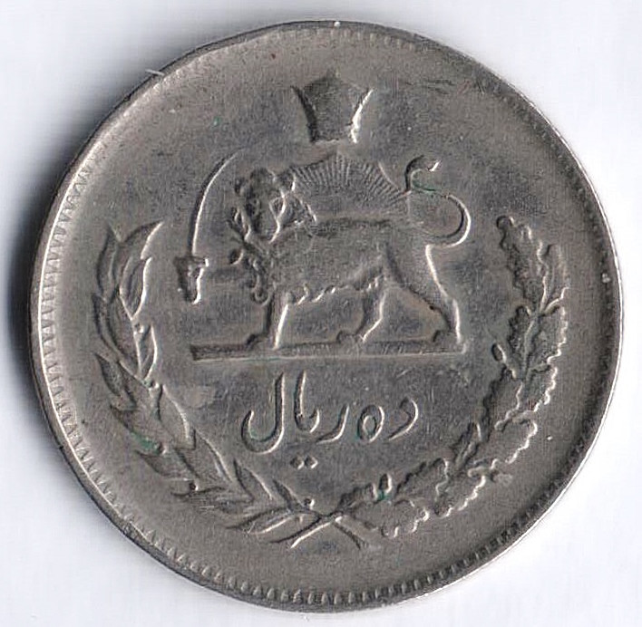 Монета 10 риалов. 1967(SH ١٣۴٦) год, Иран.
