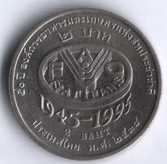 Монета 2 бата. 1995 год, Таиланд. FAO.