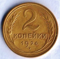 Монета 2 копейки. 1926 год, СССР. Шт. 1.1.