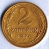 Монета 2 копейки. 1926 год, СССР. Шт. 1.1.