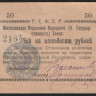 Чек на 50 рублей. 1919 год, Кисловодское ОНБ.