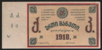 Бона 1 рубль. 1918 год, Грузинский Горный клуб (г. Тифлис).