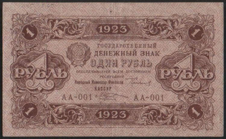 Бона 1 рубль. 1923 год, РСФСР. 1-й выпуск (АА-001).