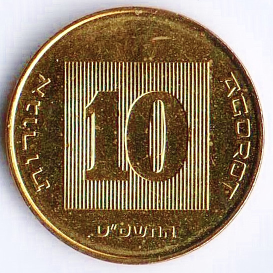 Монета 10 агор. 2009(dj) год, Израиль.
