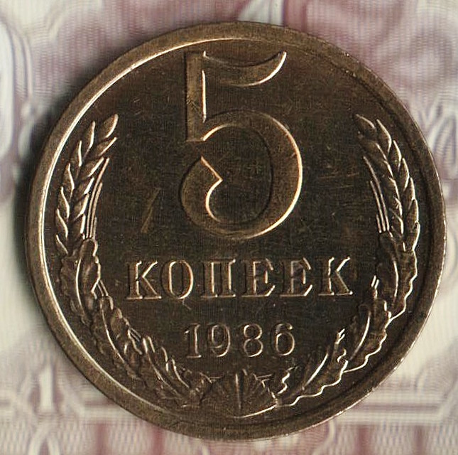 Монета 5 копеек. 1986 год, СССР. Шт. 3.