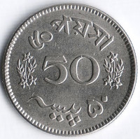 Монета 50 пайсов. 1963 год, Пакистан.