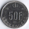 Монета 50 франков. 1990 год, Люксембург.