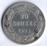 20 копеек. 1923 год, РСФСР.