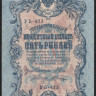 Бона 5 рублей. 1909 год, Россия (Советское правительство). (УБ-473)