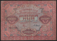 Расчётный знак 10000 рублей. 1919 год, РСФСР. (ГБ)