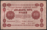 Бона 25 рублей. 1918 год, РСФСР. (АА-087)