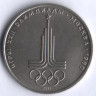 1 рубль. 1977 год, СССР. Олимпиада-80, эмблема.