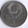 1 рубль. 1977 год, СССР. Олимпиада-80, эмблема.