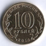 10 рублей. 2014 год, Россия. Анапа.