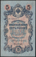 Бона 5 рублей. 1909 год, Россия (Временное правительство). (ПЕ)
