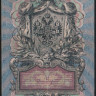 Бона 5 рублей. 1909 год, Россия (Временное правительство). (ПЕ)