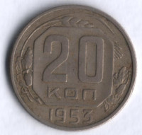 20 копеек. 1953 год, СССР.