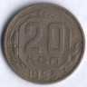 20 копеек. 1953 год, СССР.