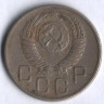 20 копеек. 1953 год, СССР.