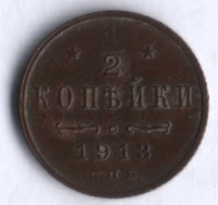 1/2 копейки. 1913 год, Российская империя.
