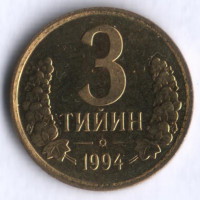 Монета 3 тийина. 1994 год, Узбекистан.