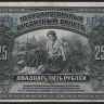 Бона 25 рублей. 1918 год, Временное Правительство Дальнего Востока.
