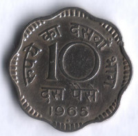 10 пайсов. 1965(B) год, Индия.