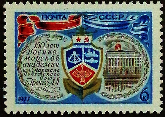 Марка почтовая. "150-летие Военно-морской академии, Ленинград". 1977 год, СССР.