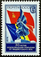 Марка почтовая. "30-летие освобождения Румынии". 1974 год, СССР.