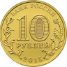 10 рублей. 2015 год, Россия. Грозный.
