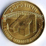 Монета 10 рублей. 2021 год, Россия. Боровичи - 